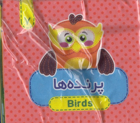 کتاب پارچه ای 7-پرنده ها