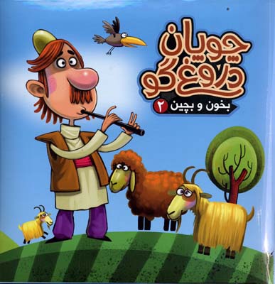 چوپان دروغگو بخون و بچین 2