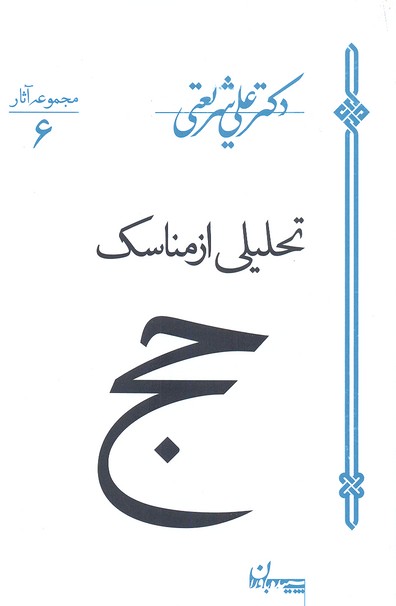 آثار شریعتی 6-تحلیلی از مناسک حج