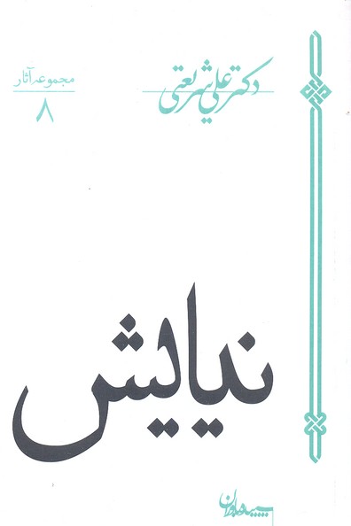 آثار شریعتی 8-نیایش