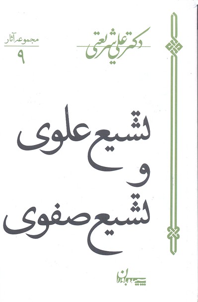 آثار شریعتی 9-تشیع علوی و تشیع صفوی