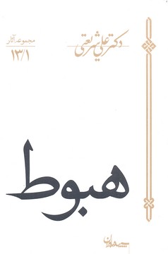 مجموعه آثار13/1-هبوط
