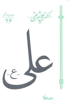 آثار شریعتی 26-علی
