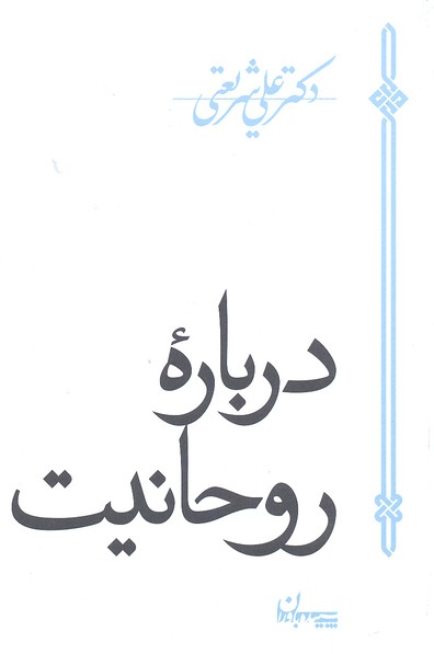 آثار شریعتی-درباره روحانیت