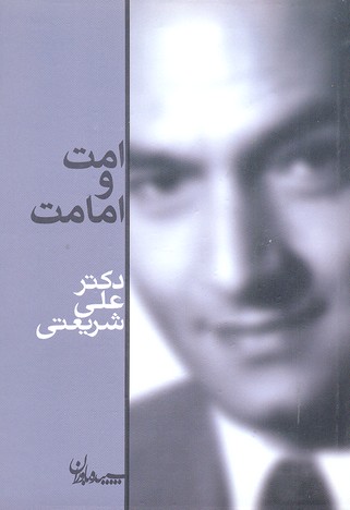 آثار شریعتی-امت و امامت