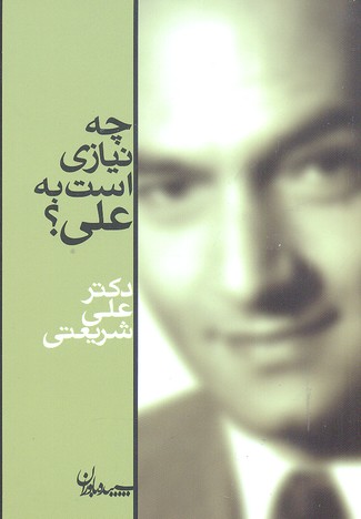 آثار شریعتی-چه نیازی است به علی؟