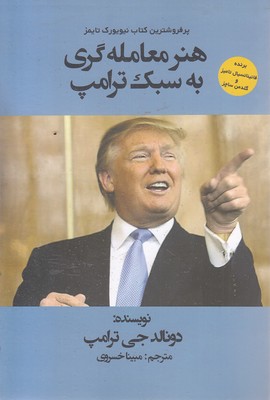 هنر معامله گری به سبک ترامپ
