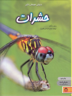 دانشنامه ی نوجوان 1-دنیای هیجان انگیز حشرات