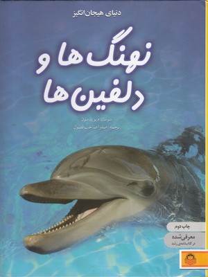 دانشنامه ی نوجوان 4-دنیای هیجان انگیز نهنگ ها و دلفین ها