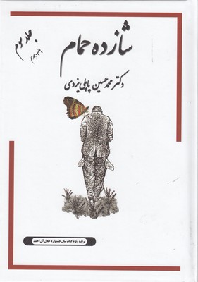 شازده حمام