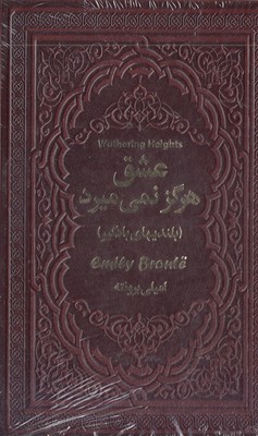 عشق هرگز نمی میرد