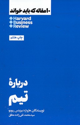 10 مقاله که باید خواند-درباره تیم