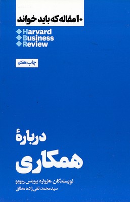 10 مقاله که باید خواند-درباره همکاری