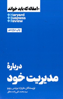 10 مقاله که باید خواند-درباره مدیریت خود