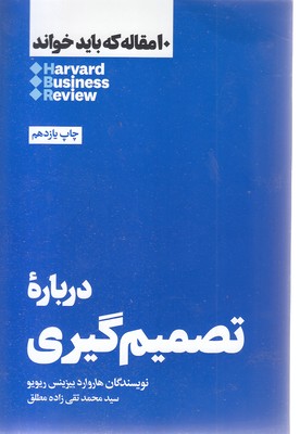 10 مقاله که باید خواند-درباره تصمیم گیری