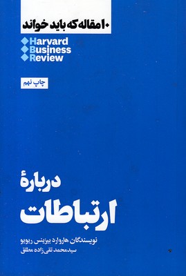 10 مقاله که باید خواند-درباره ارتباطات