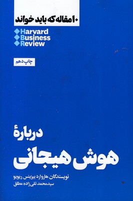 10 مقاله که باید خواند-درباره هوش هیجانی