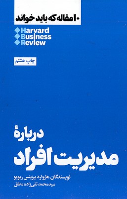 10 مقاله که باید خواند-درباره مدیریت افراد