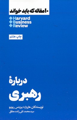 10 مقاله که باید خواند-درباره رهبری