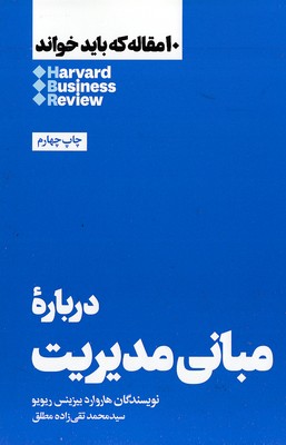 10 مقاله که باید خواند-درباره مبانی مدیریت