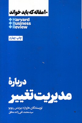 10 مقاله که باید خواند-درباره مدیریت تغییر