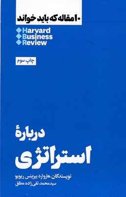 10 مقاله که باید خواند-درباره استراتژی