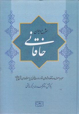 شرح دیوان خاقانی 4