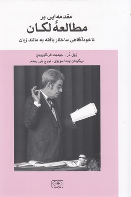 مقدمه ای بر مطالعه لکان
