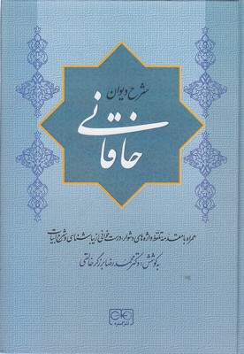 شرح دیوان خاقانی 5