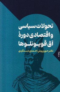 تحولات سیاسی و اقتصادی دوره آق قویونلوها