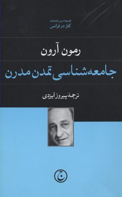 جامعه شناسی تمدن مدرن