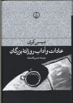 عادات و آداب روزانه بزرگان