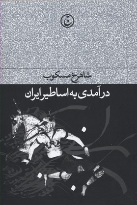 درآمدی بر اساطیر ایران