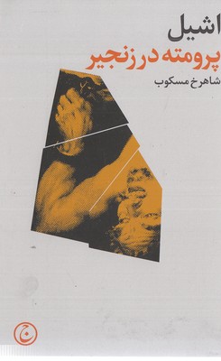 پرومته در زنجیر