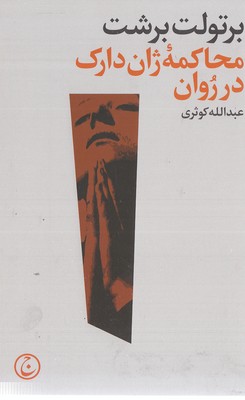محاکمه ژان دارک در روان