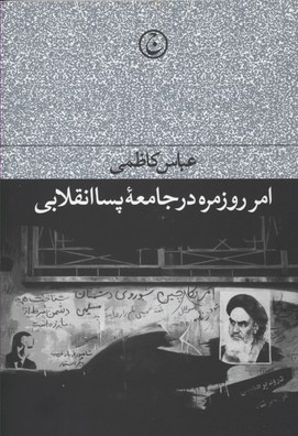 امر روزمره در جامعه پساانقلابی