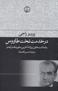در خدمت تخت طاووس