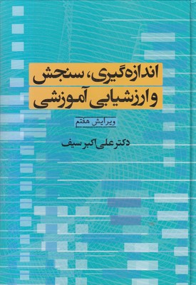 اندازه گیری سنجش و ارزشیابی