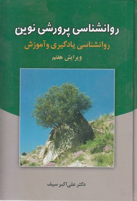 روانشناسی پرورشی نوین