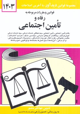 قانون رفاه و تامین اجتماعی 1402