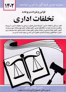 قوانین و مقررات مربوط به تخلفات اداری 1402