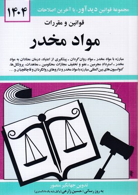 قانون مواد مخدر1404