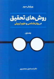 روش های تحقیق در روانشناسی و علوم تربیتی جلد1