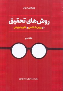 روش های تحقیق در روانشناسی و علوم تربیتیجلد 2