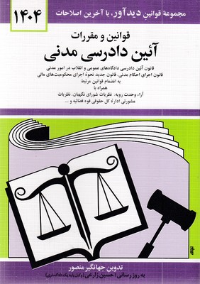 قانون آئین دادرسی مدنی1404