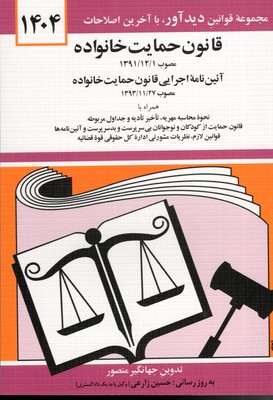 قانون حمایت خانواده 1402