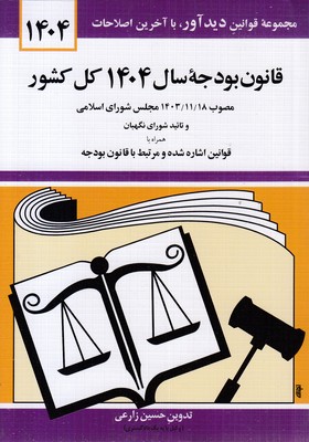 قانون بودجه سال 1404 کل کشور