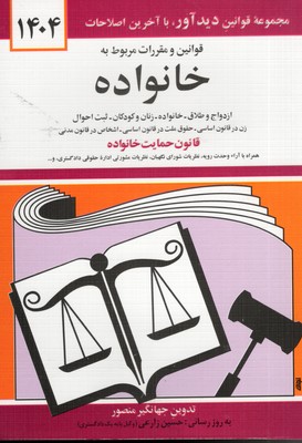 قوانین و مقررات مربوط به خانواده 1402