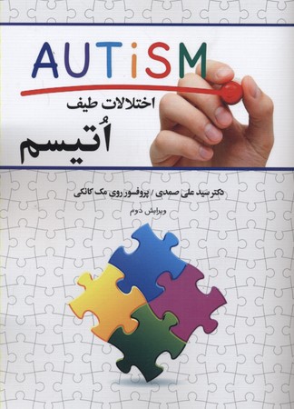 اختلالات طیف اتیسم