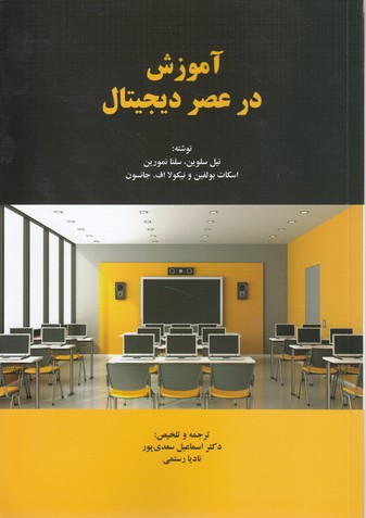 آموزش در عصر دیجیتال